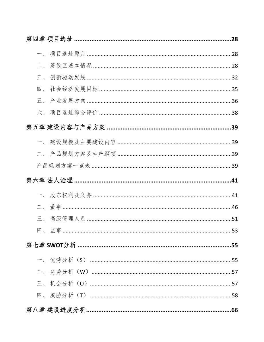 常州精细化工产品项目可行性研究报告(DOC 65页)_第4页