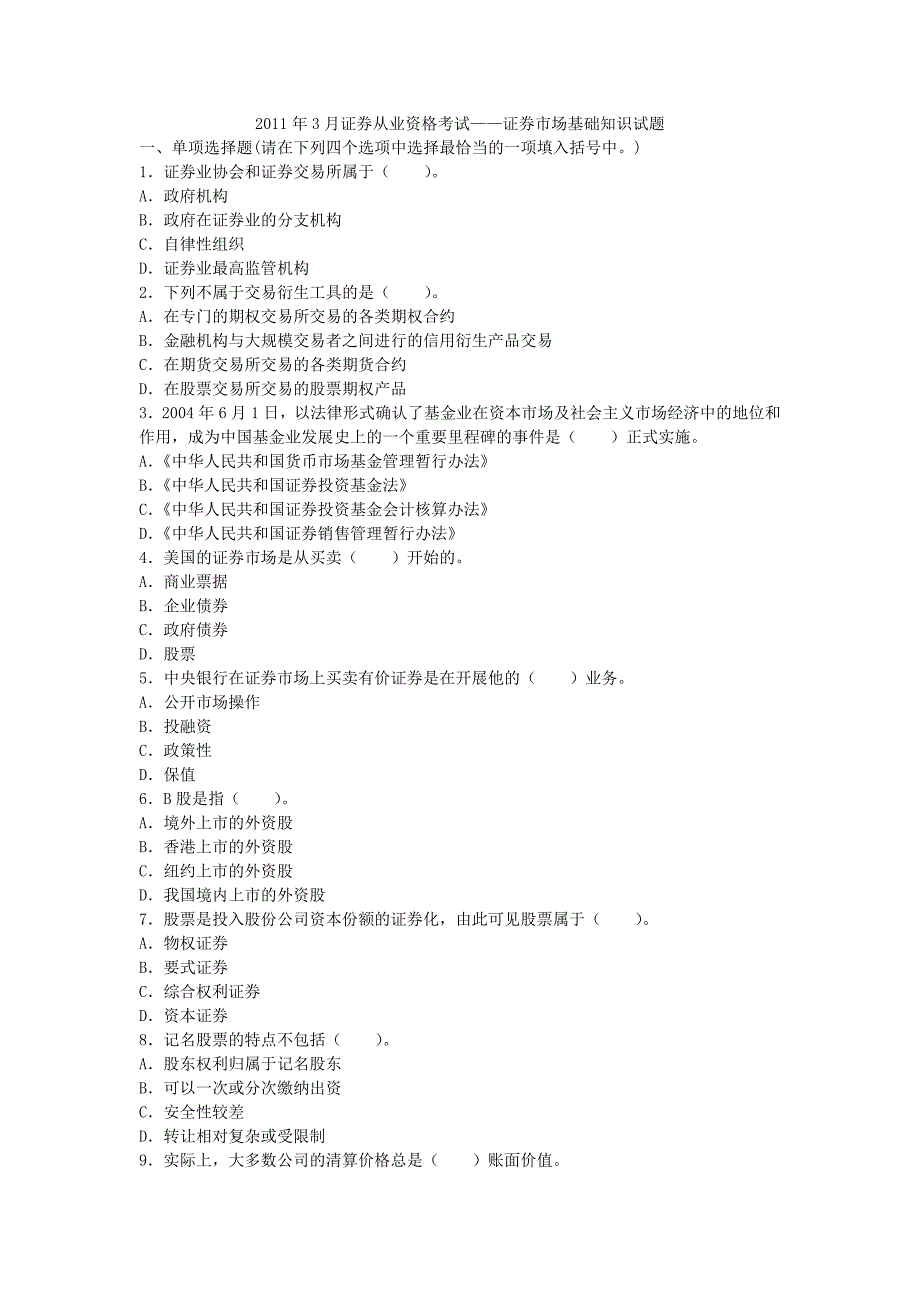 2023年证券从业资格考试证券市场基础知识试题_第1页