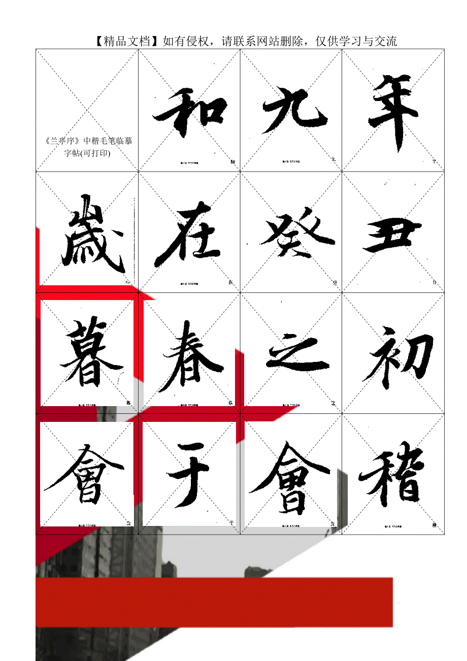 《兰亭序》中楷毛笔临摹字帖(可打印)_第1页