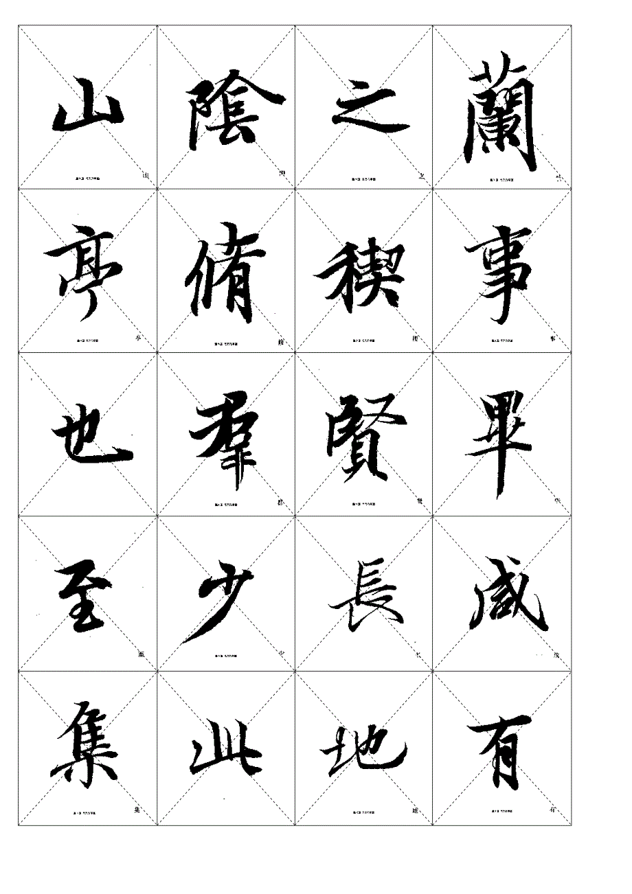 《兰亭序》中楷毛笔临摹字帖(可打印)_第2页