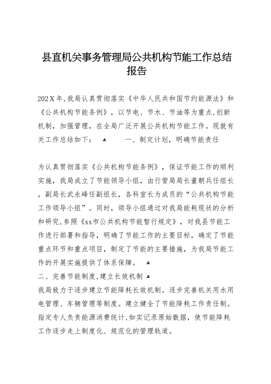 县直机关事务管理局公共机构节能工作总结报告_第1页