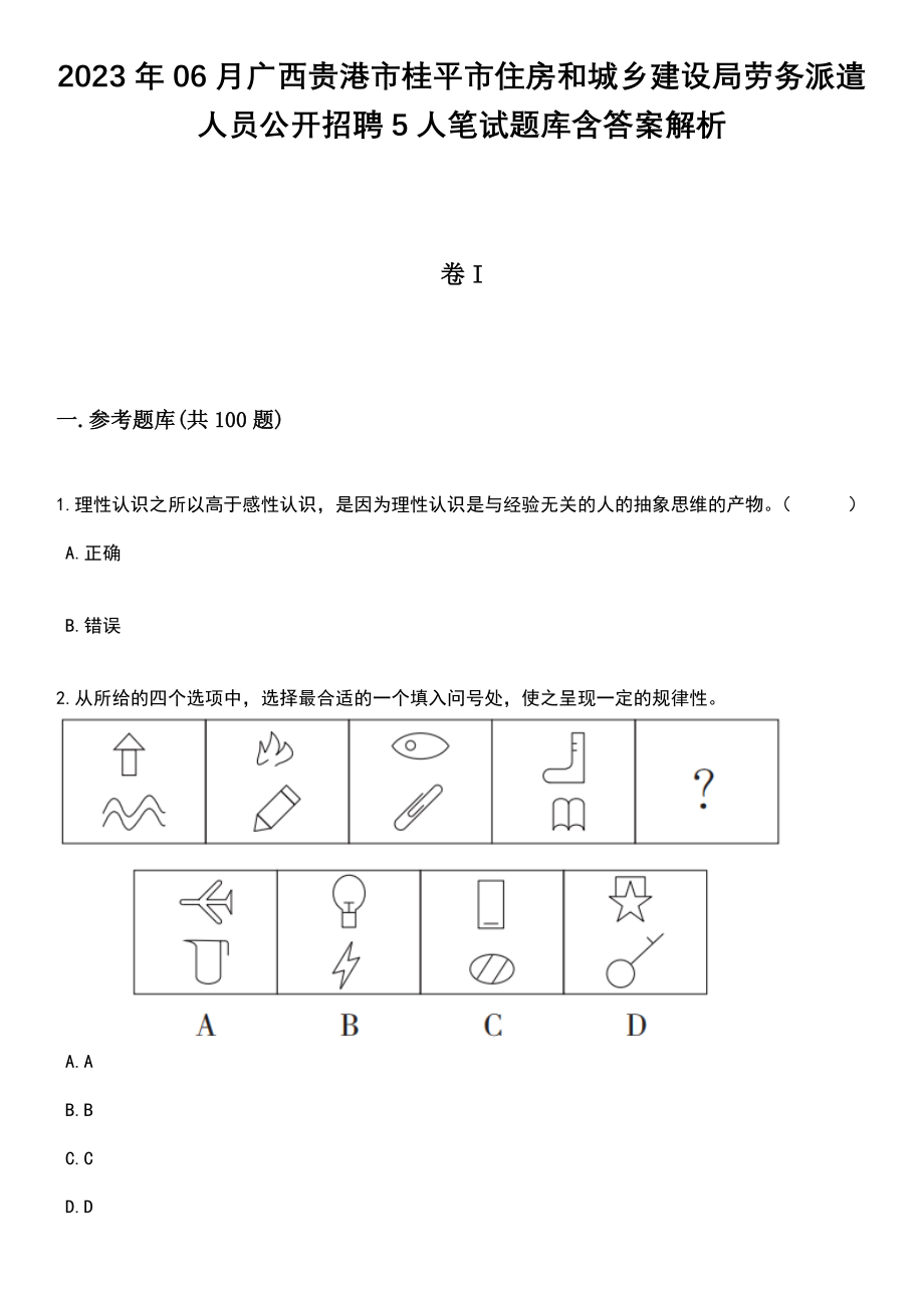 2023年06月广西贵港市桂平市住房和城乡建设局劳务派遣人员公开招聘5人笔试题库含答案解析_第1页