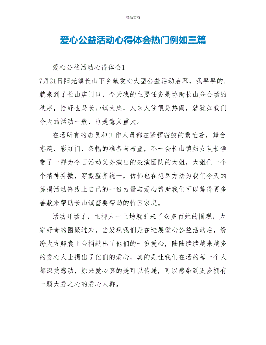 爱心公益活动心得体会热门示例三篇_第1页