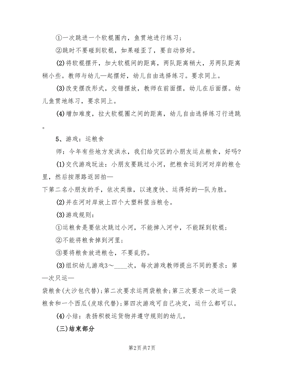 中班体育活动方案幼儿园体育活动方案范文（4篇）_第2页