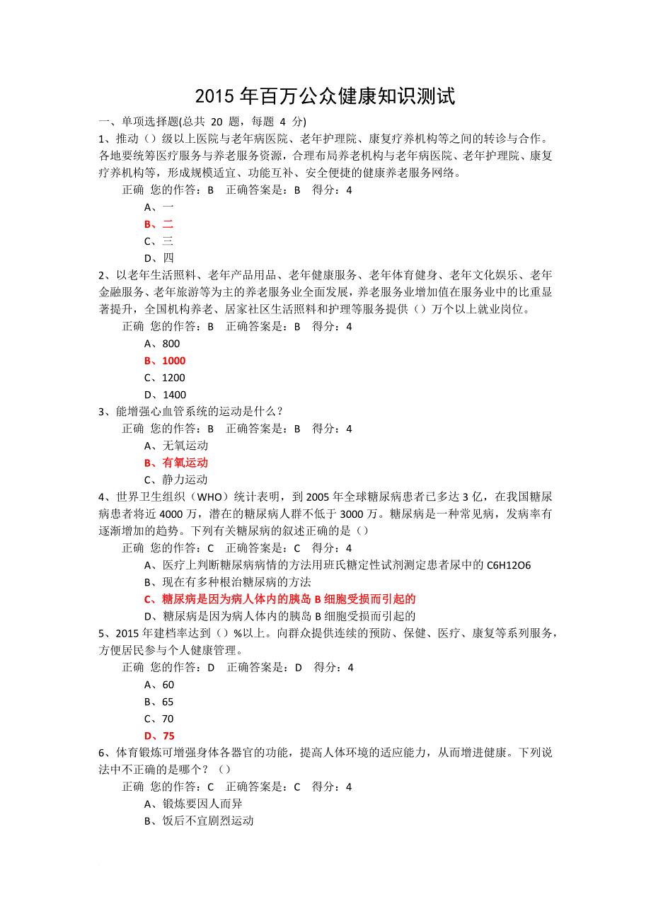 最新2022年百万公众健康知识测试_第1页