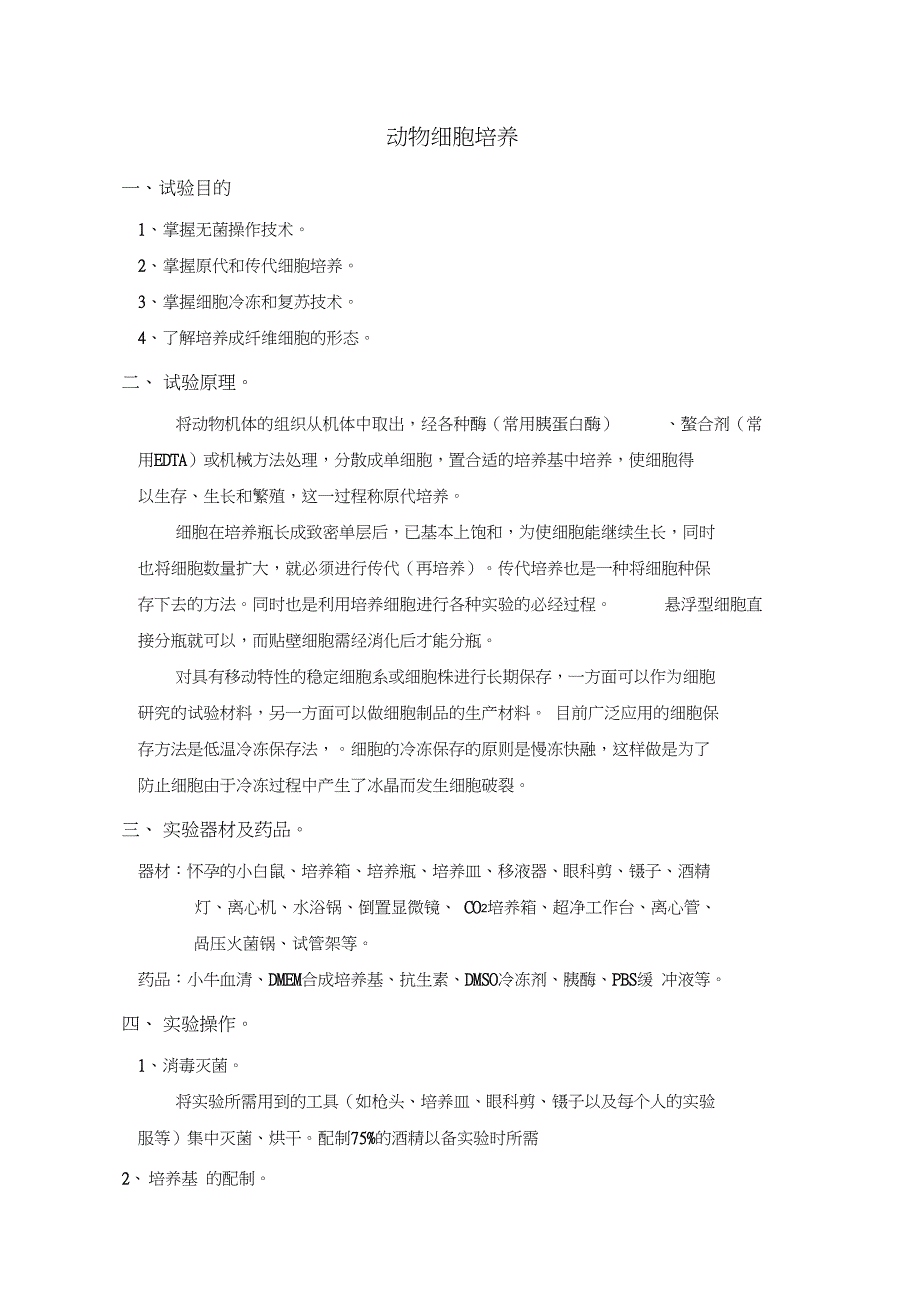 细胞培养实验报告_第1页