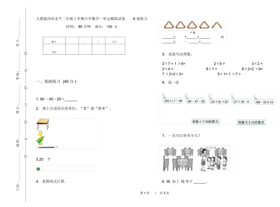 人教版同步水平二年级上学期小学数学一单元模拟试卷A卷练习_第1页