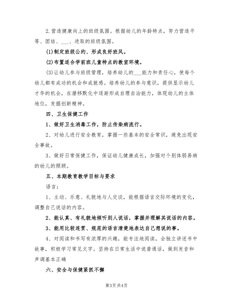 2022年学前班班级工作计划样文_第3页