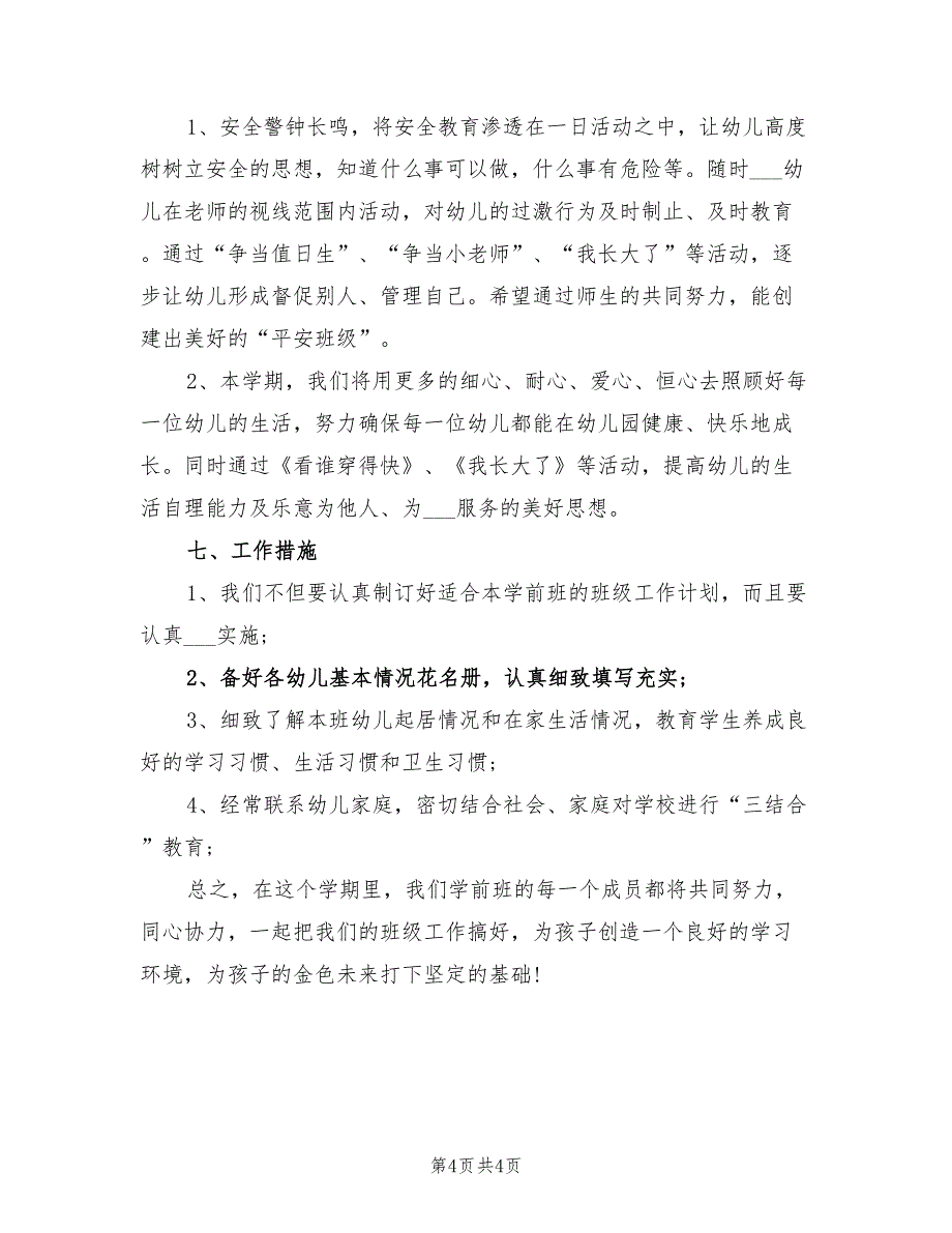 2022年学前班班级工作计划样文_第4页