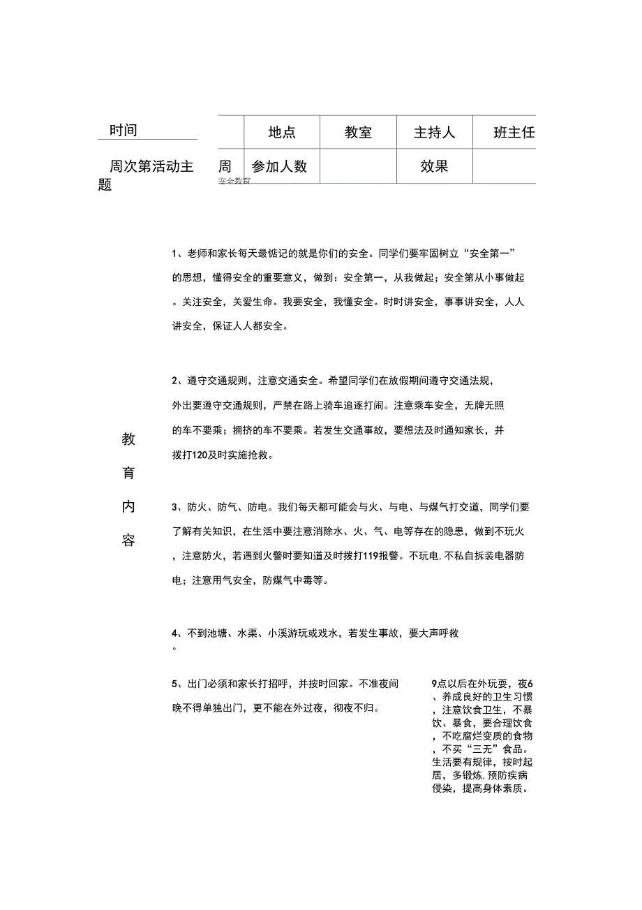 安全教育内容记录表上课讲义_第4页