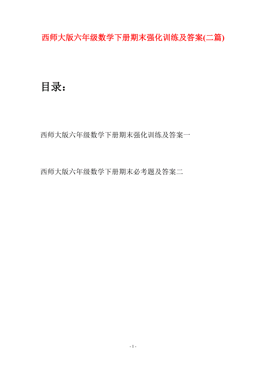 西师大版六年级数学下册期末强化训练及答案(二套).docx_第1页