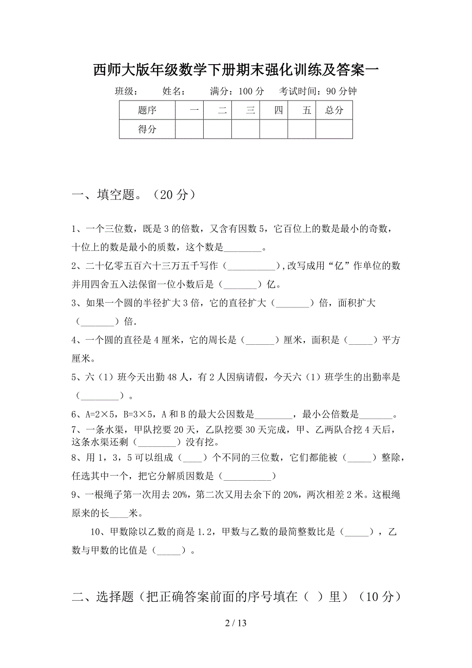 西师大版六年级数学下册期末强化训练及答案(二套).docx_第2页