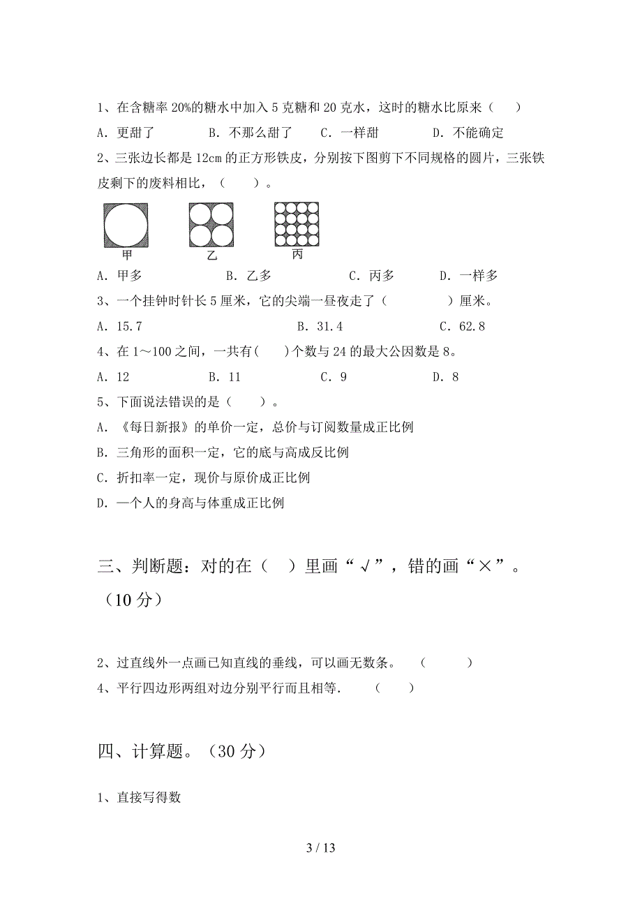 西师大版六年级数学下册期末强化训练及答案(二套).docx_第3页