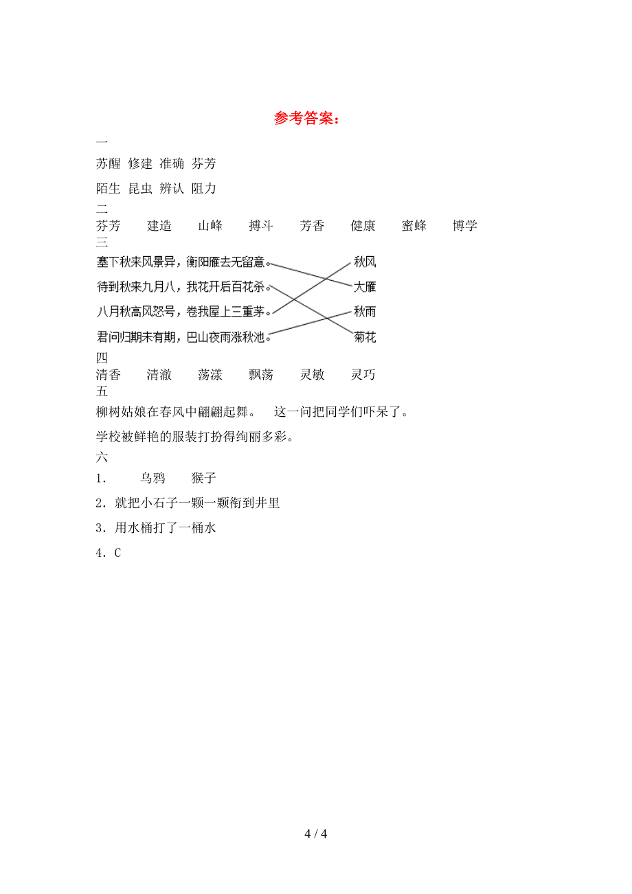 人教版三年级语文下册二单元摸底考试.doc_第4页