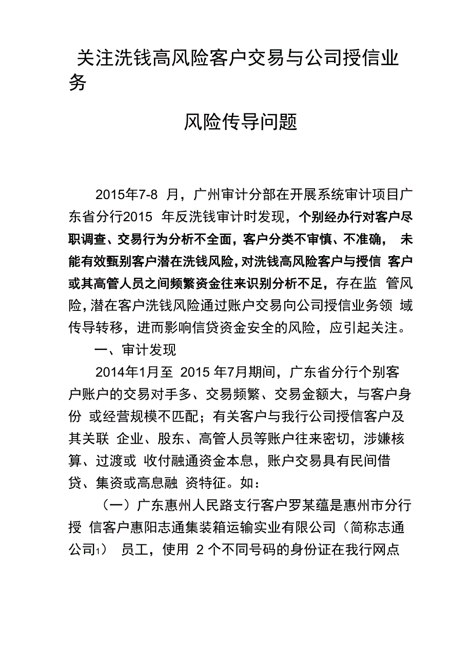 关注洗钱高风险客户交易与公司授信业务_第1页