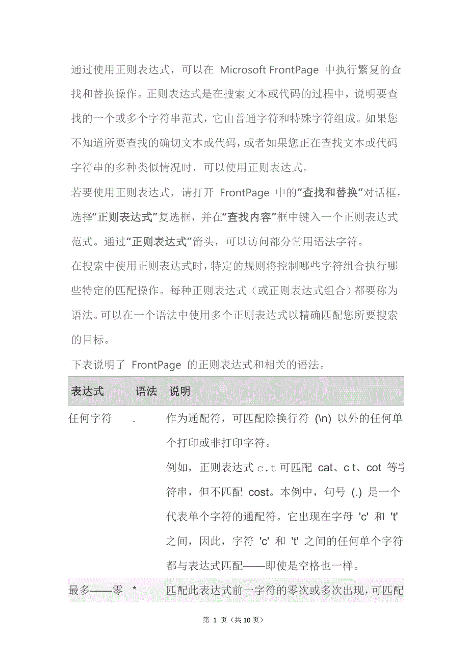 office正则表达式.doc_第1页