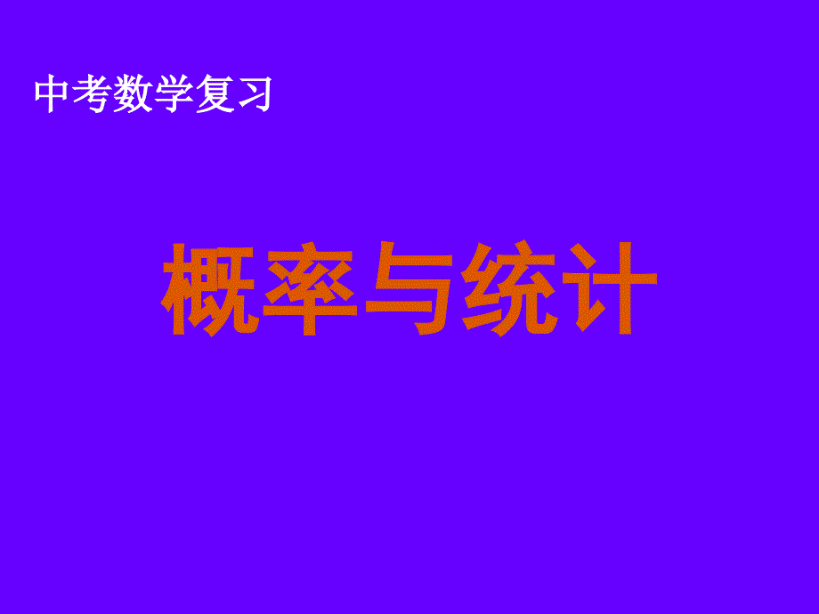 新课标人教版初中数学中考数学复习概率与统计精品课件_第1页