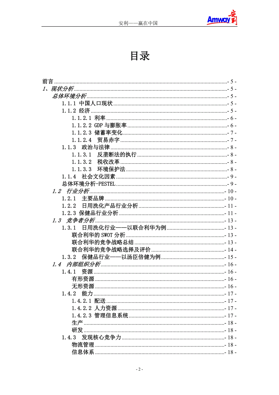 某保健品公司企业战略管理案例分析_第2页