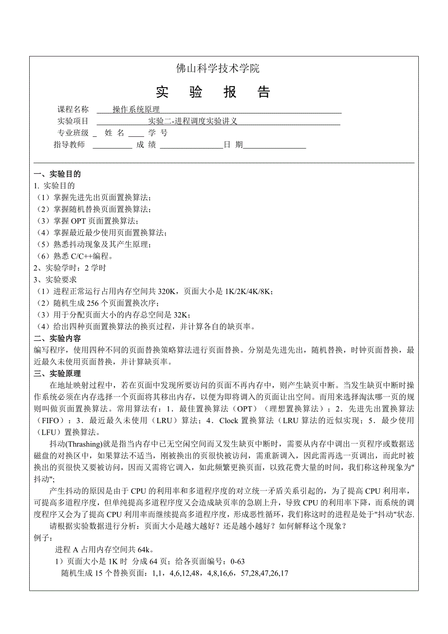 计算机操作系统-实验三-存储器管理_第1页