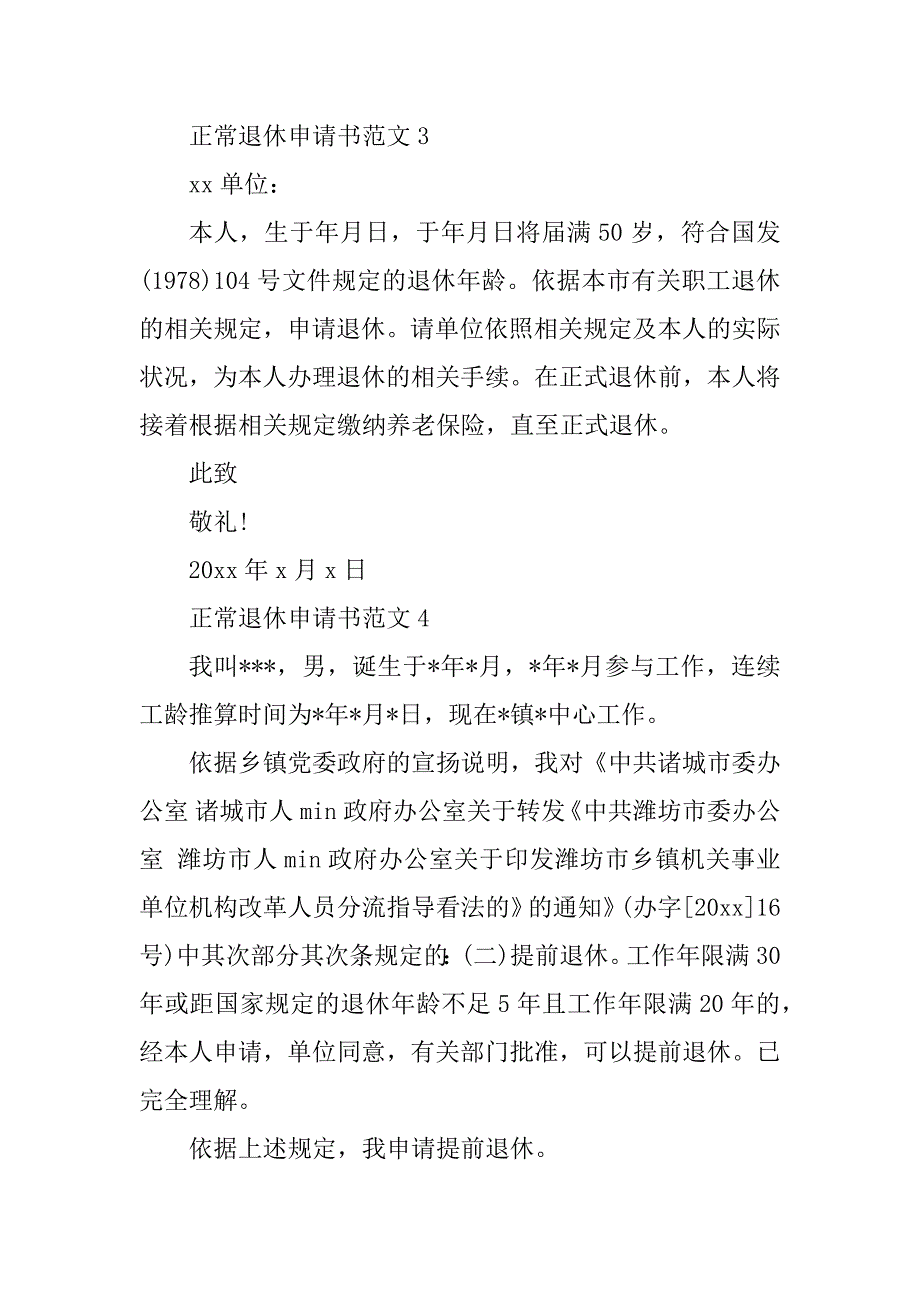 2023年正常退休申请书(2篇)_第4页