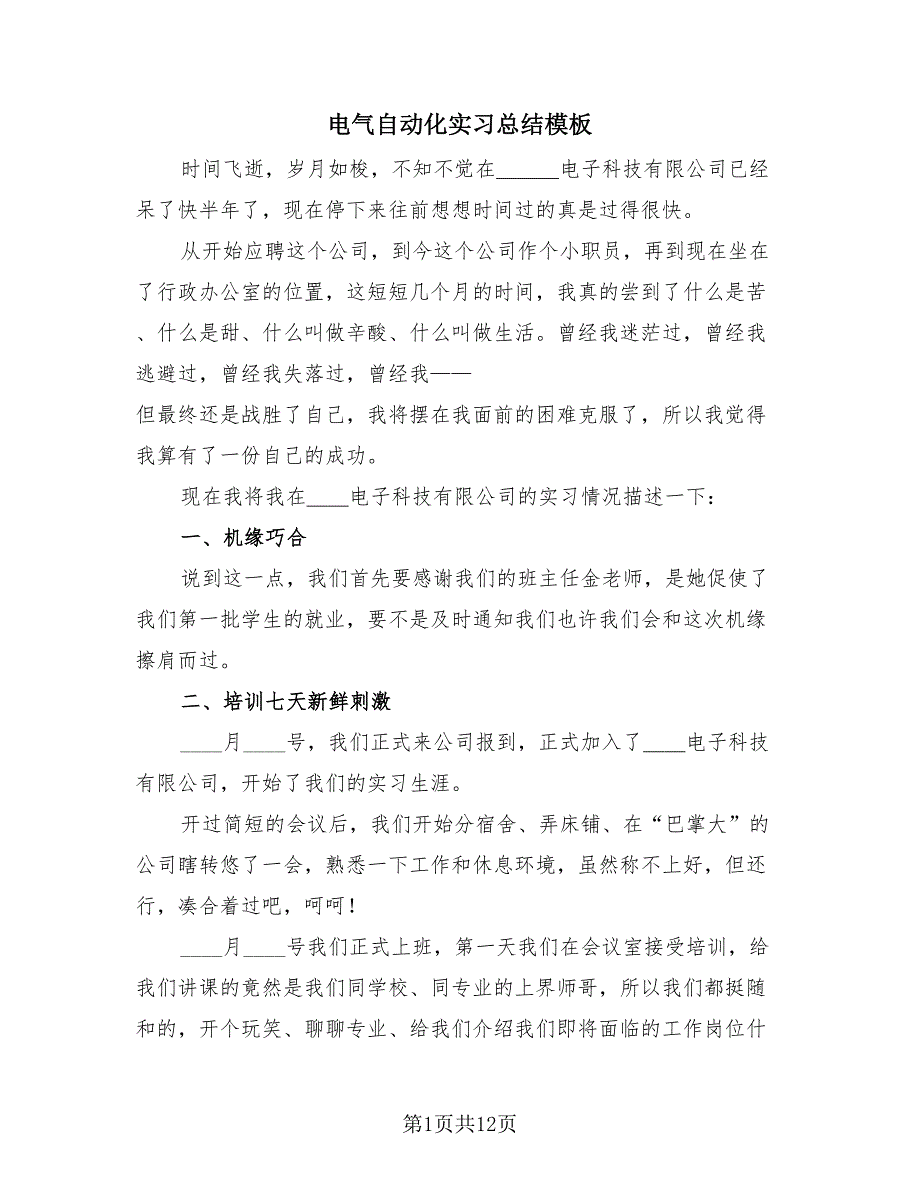 电气自动化实习总结模板（2篇）.doc_第1页