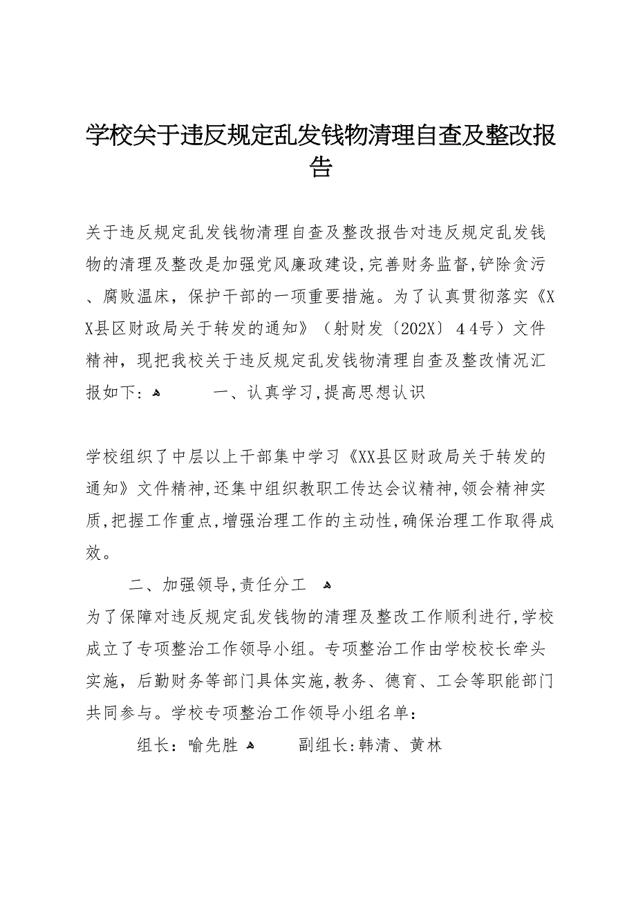 学校关于违反规定乱发钱物清理自查及整改报告_第1页