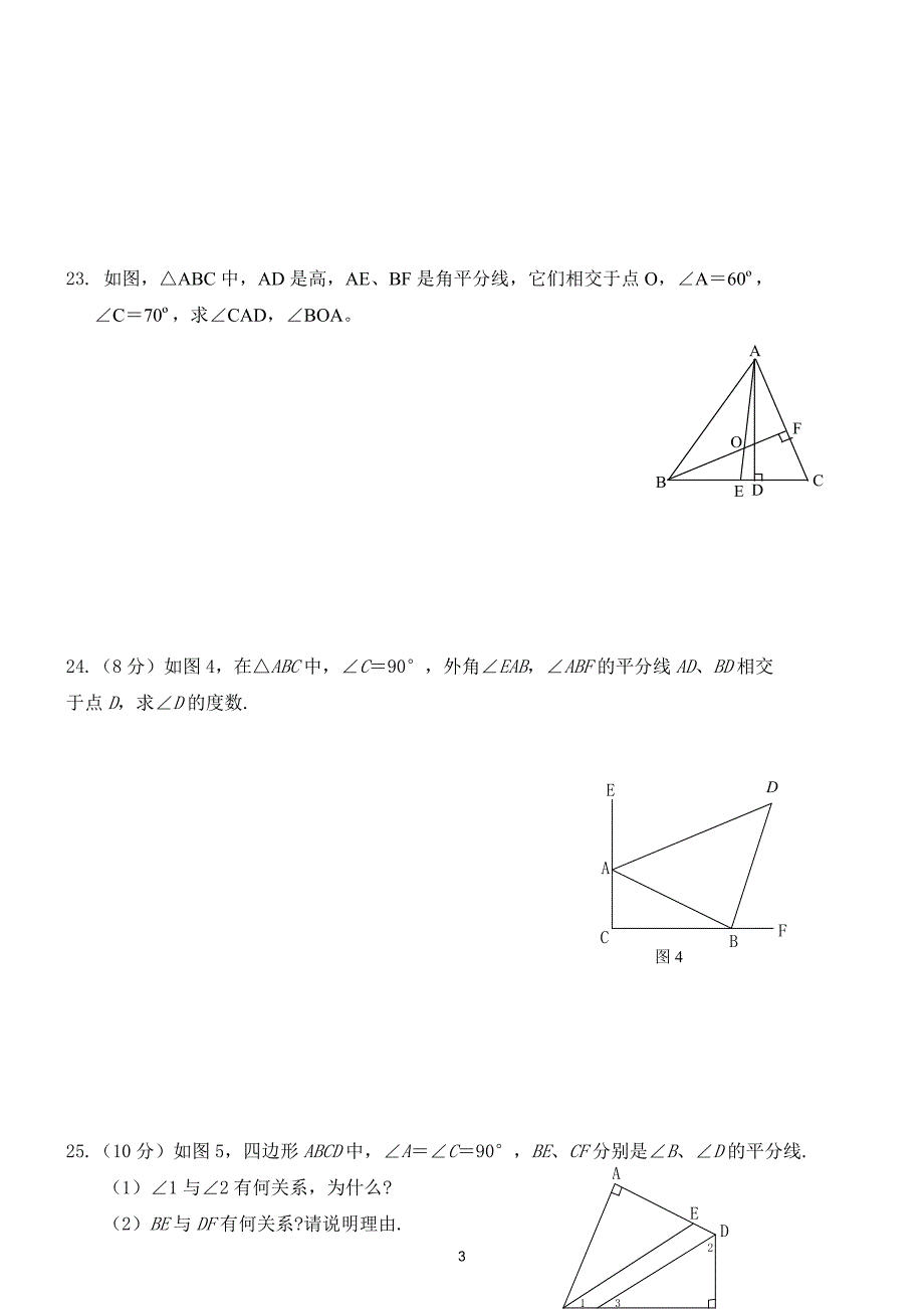 最新人教版初二数学上册三角形综合复习试卷.doc_第3页