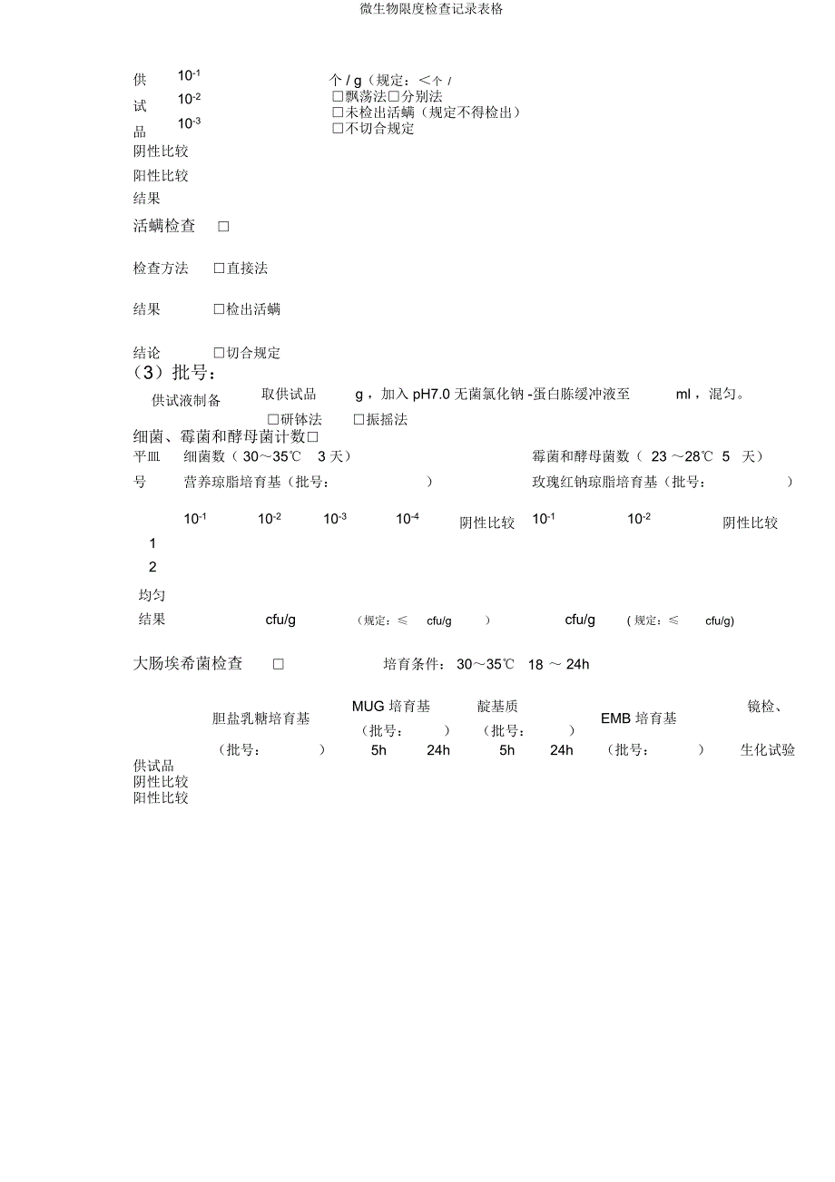 微生物限度检查记录表格.doc_第3页