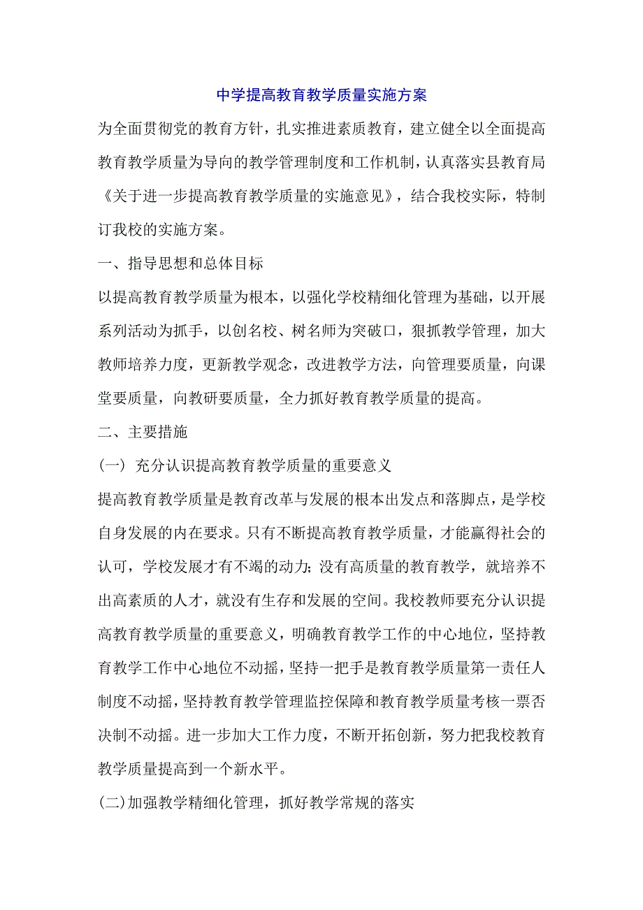 中学提高教育教学质量实施方案_第1页