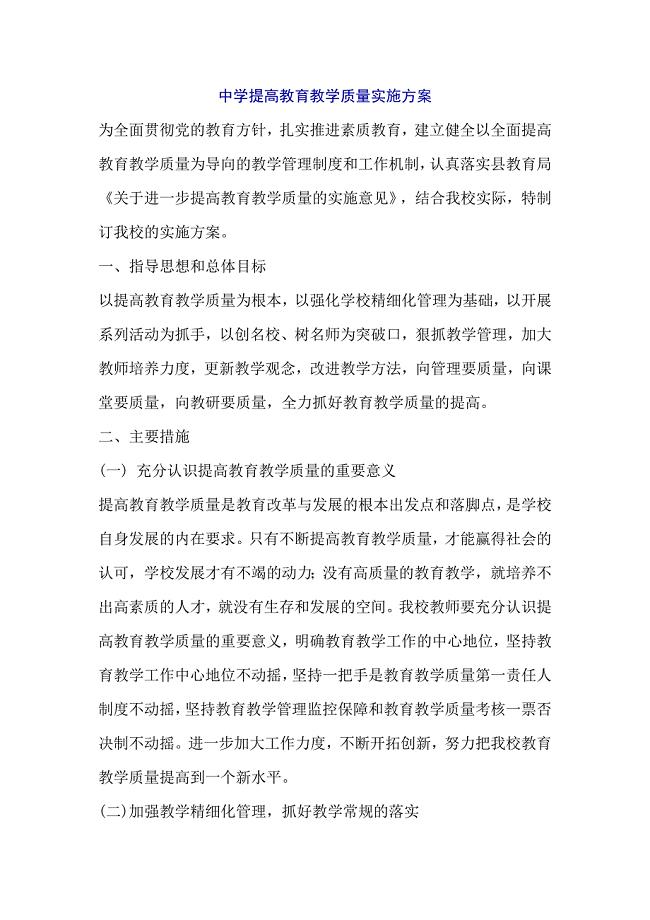 中学提高教育教学质量实施方案