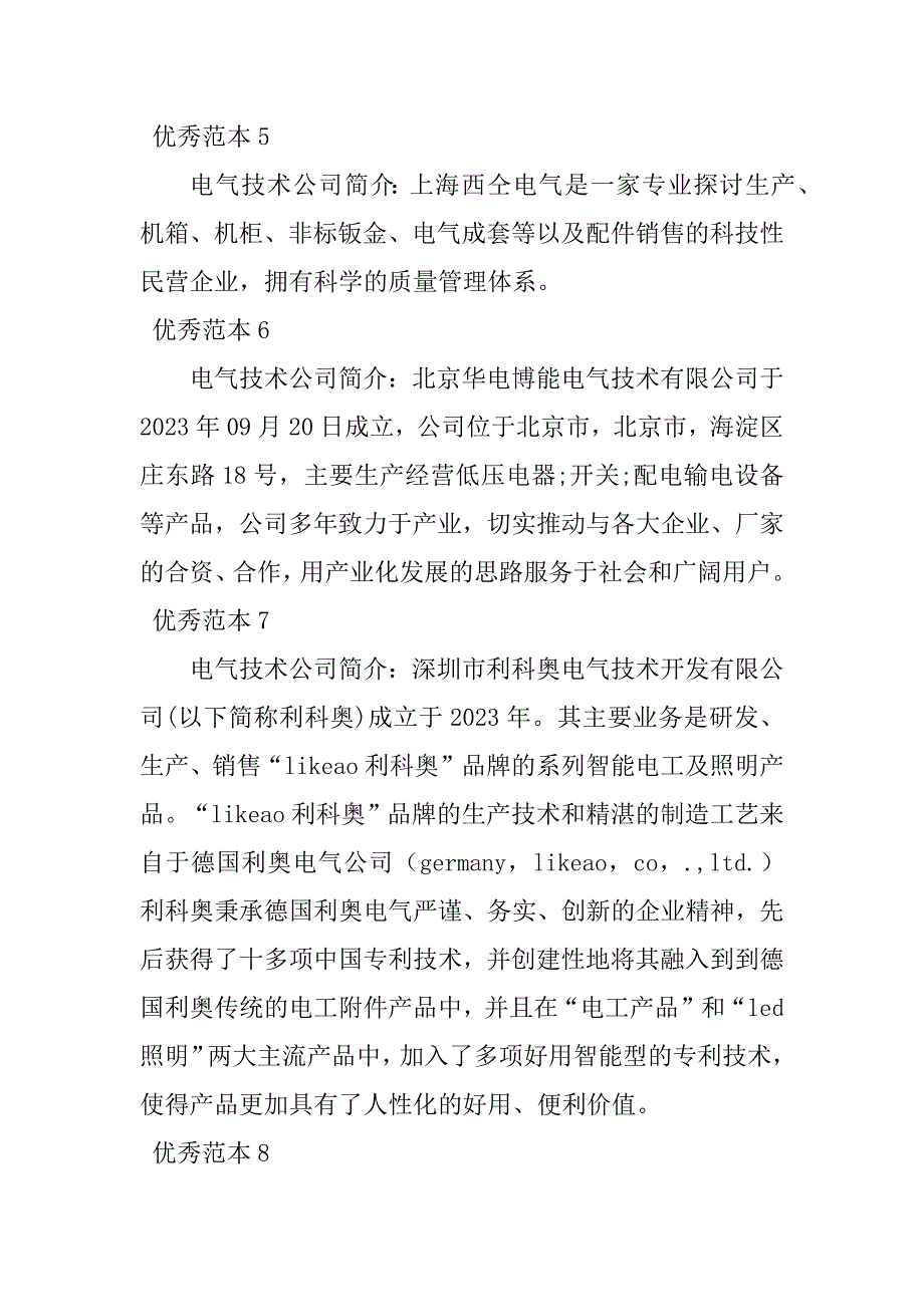 2023年电气技术公司简介(21个范本)_第3页