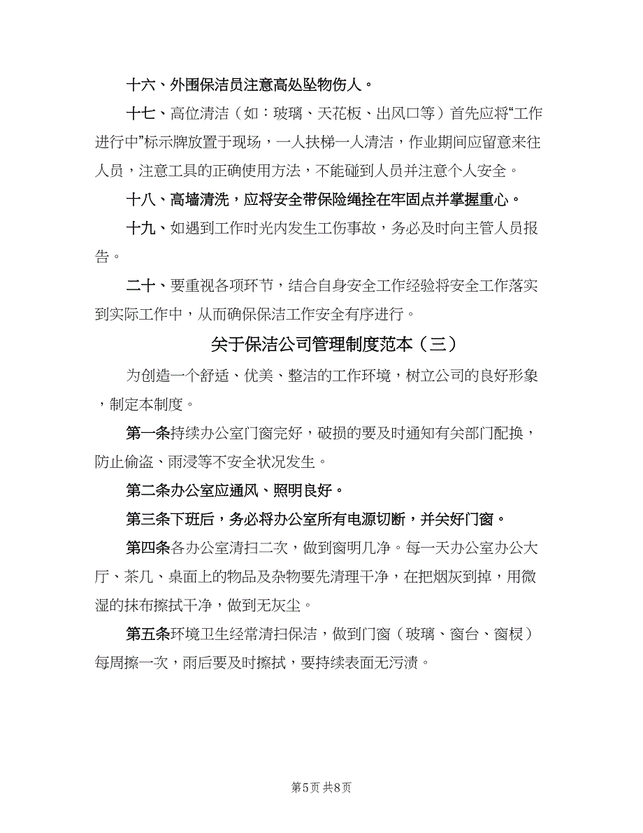 关于保洁公司管理制度范本（3篇）.doc_第5页