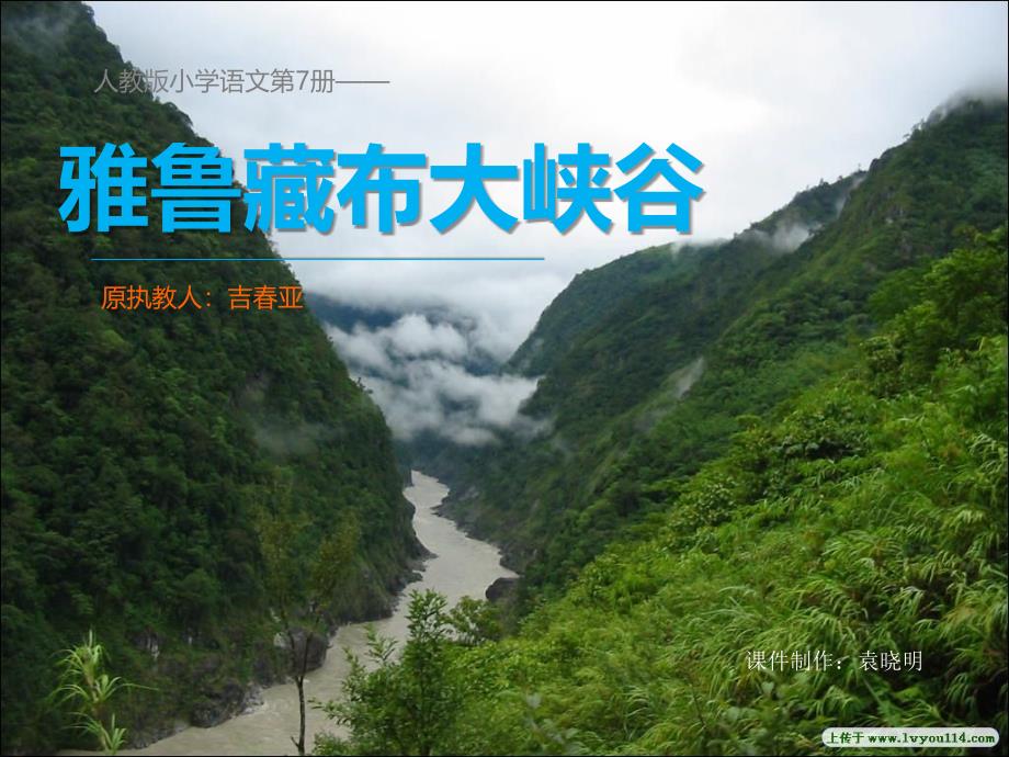 7-2雅鲁藏布大峡谷_第1页