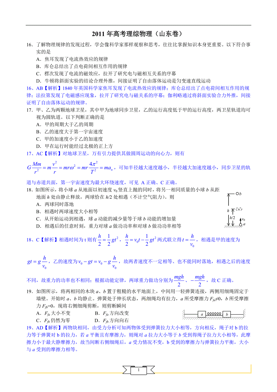 2011年高考理综物理——山东卷.doc_第1页