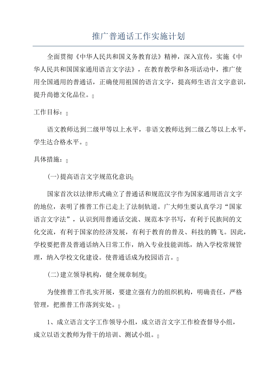 推广普通话工作实施计划_第1页