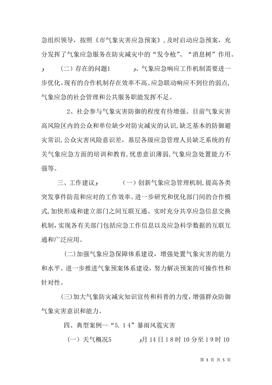 气象局突发事件应对工作报告_第3页