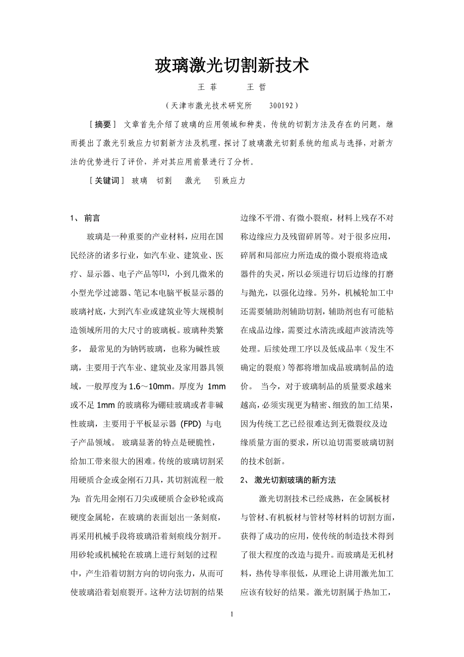 玻璃的激光切割技术.doc_第1页