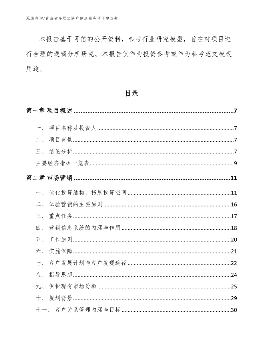 青海省多层次医疗健康服务项目建议书_范文_第3页