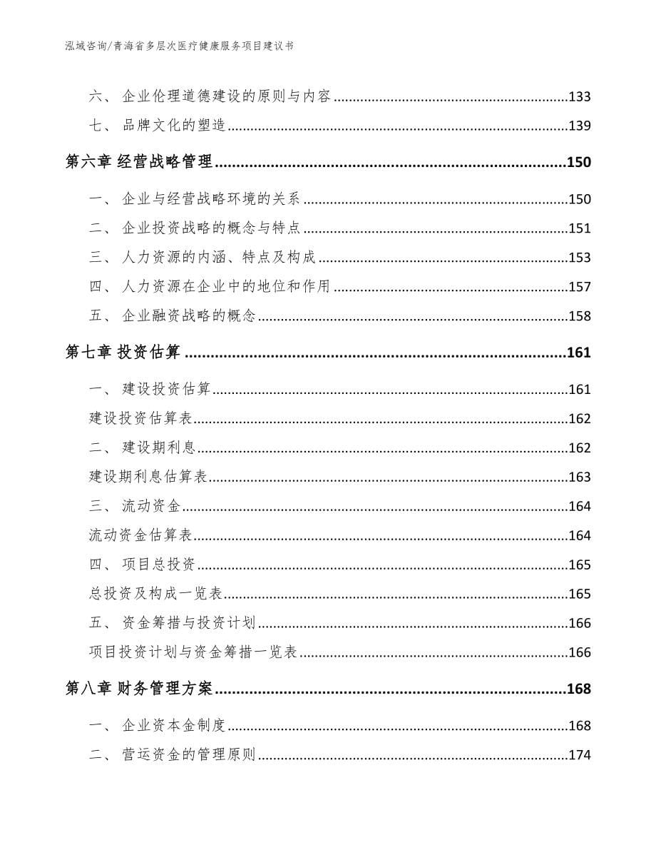 青海省多层次医疗健康服务项目建议书_范文_第5页