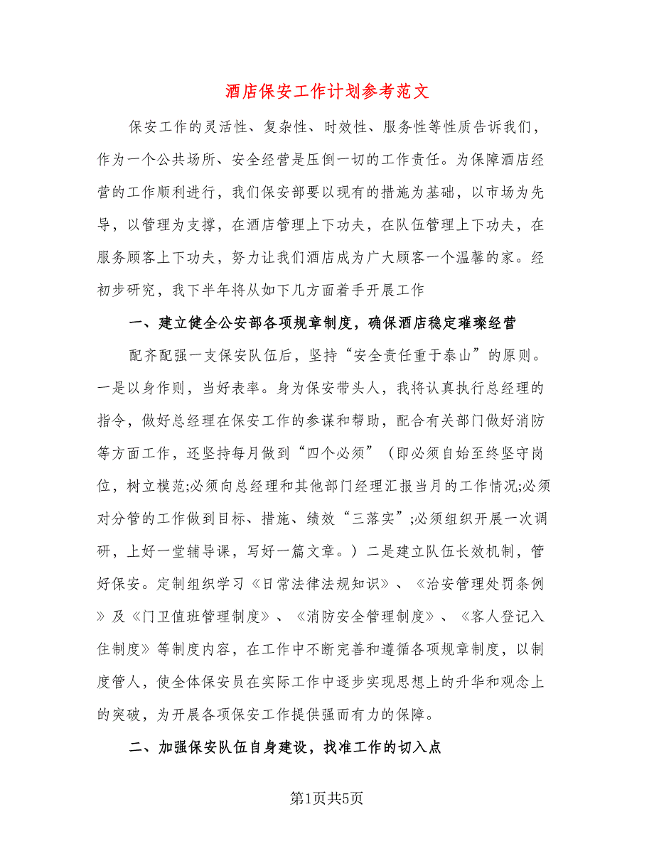 酒店保安工作计划参考范文（二篇）.doc_第1页