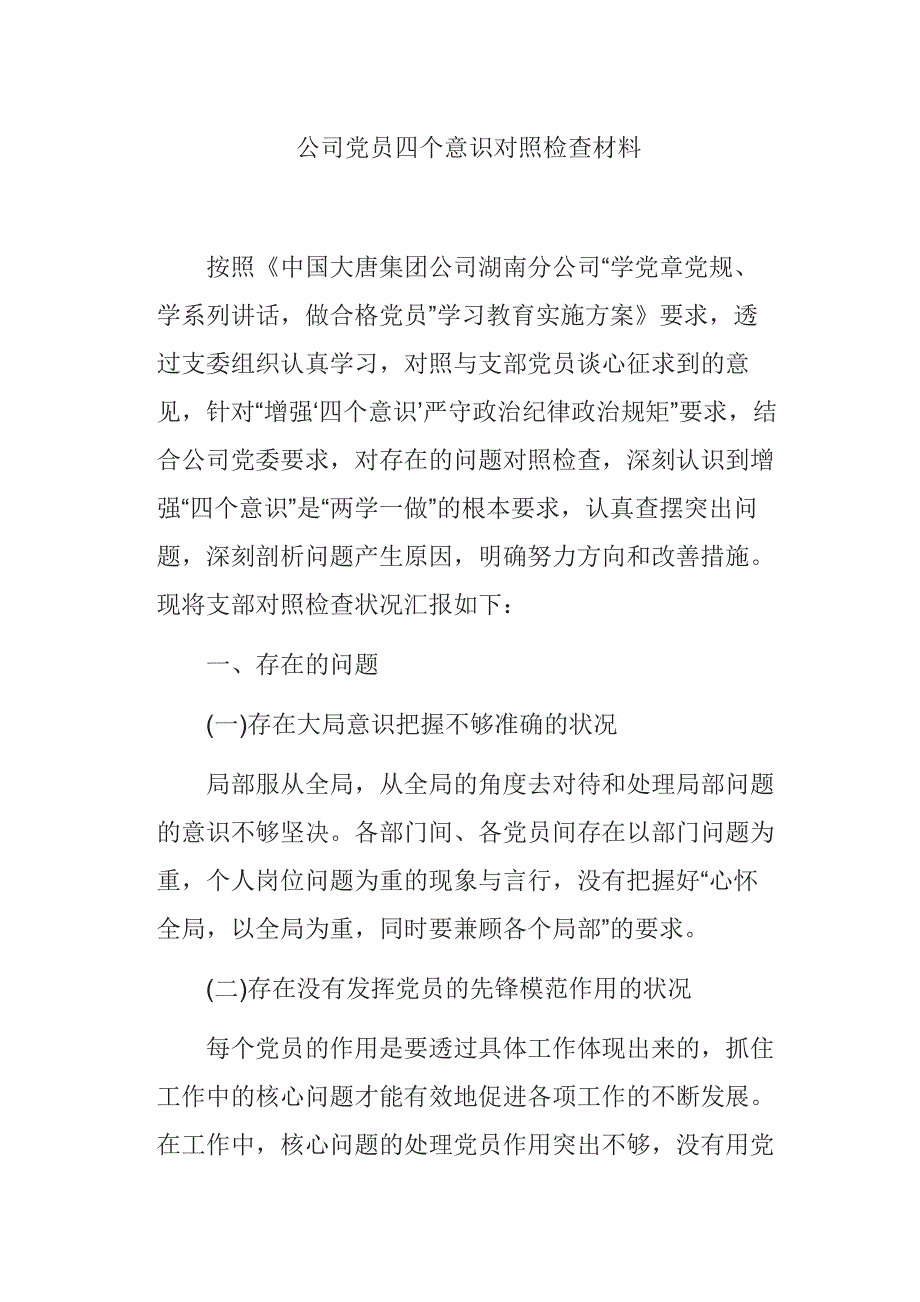 公司党员四个意识对照检查材料_第1页