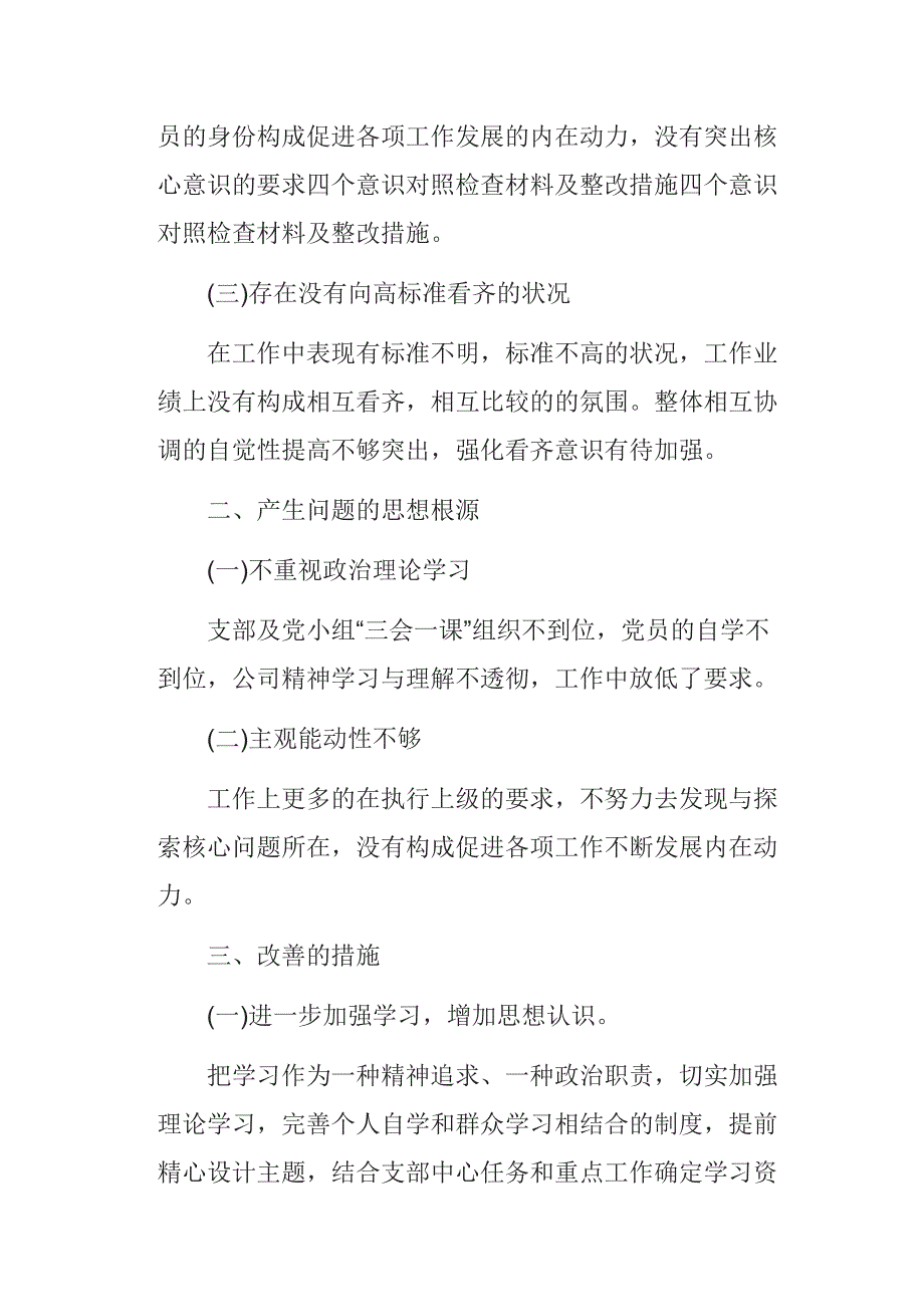 公司党员四个意识对照检查材料_第2页