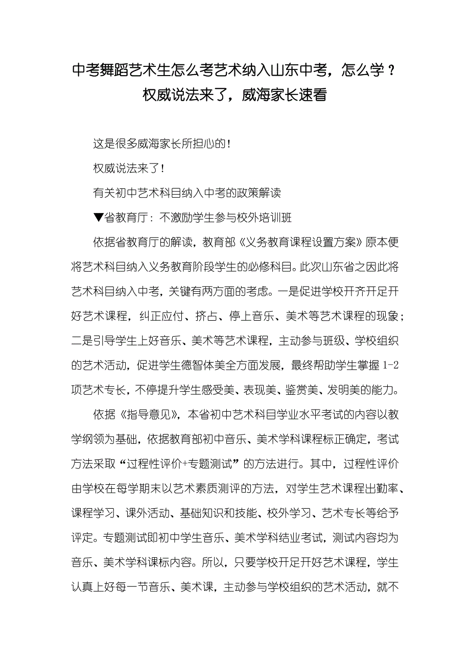 中考舞蹈艺术生怎么考艺术纳入山东中考怎么学？权威说法来了威海家长速看_第1页