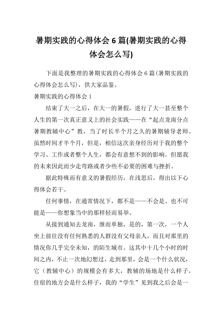 暑期实践的心得体会6篇(暑期实践的心得体会怎么写)_第1页