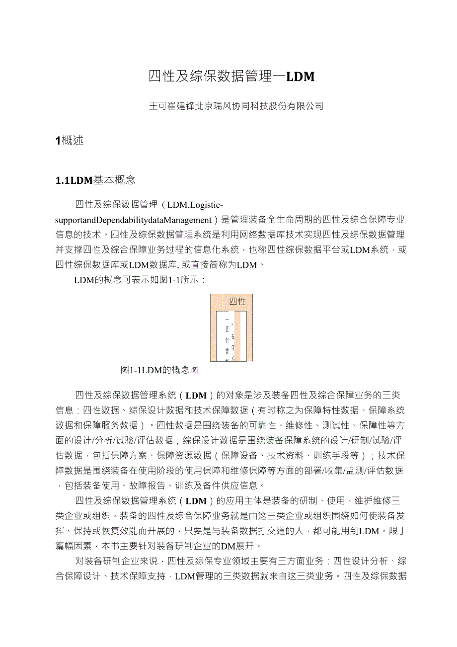 四性及综保数据管理LDM_第1页