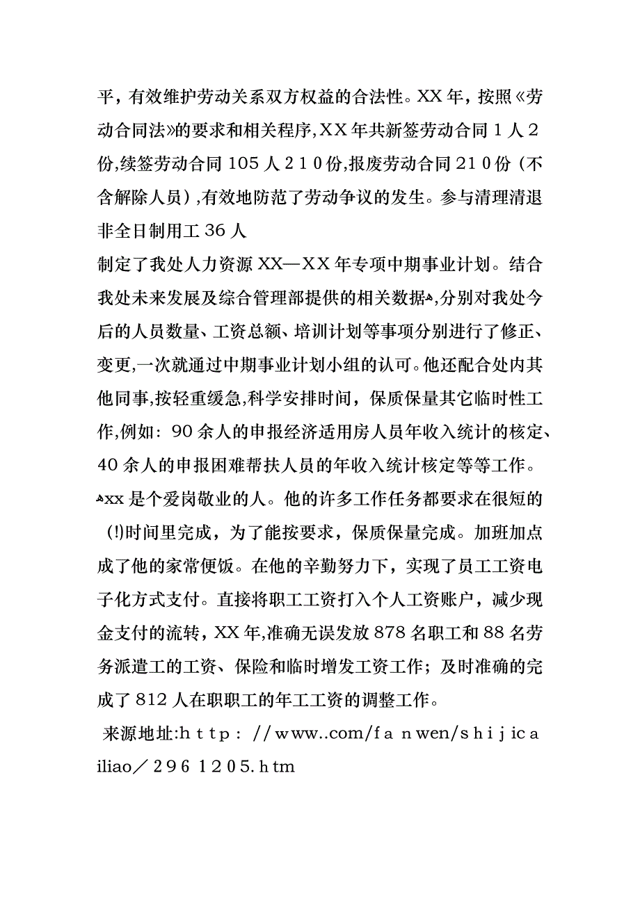 铁路运输人事部薪酬管理员先进事迹材料_第2页