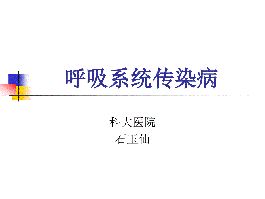 呼吸统传染病_第1页