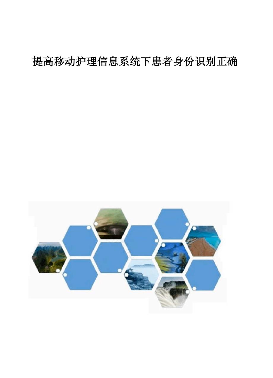 提高移动护理信息系统下患者身份识别正确率_第1页