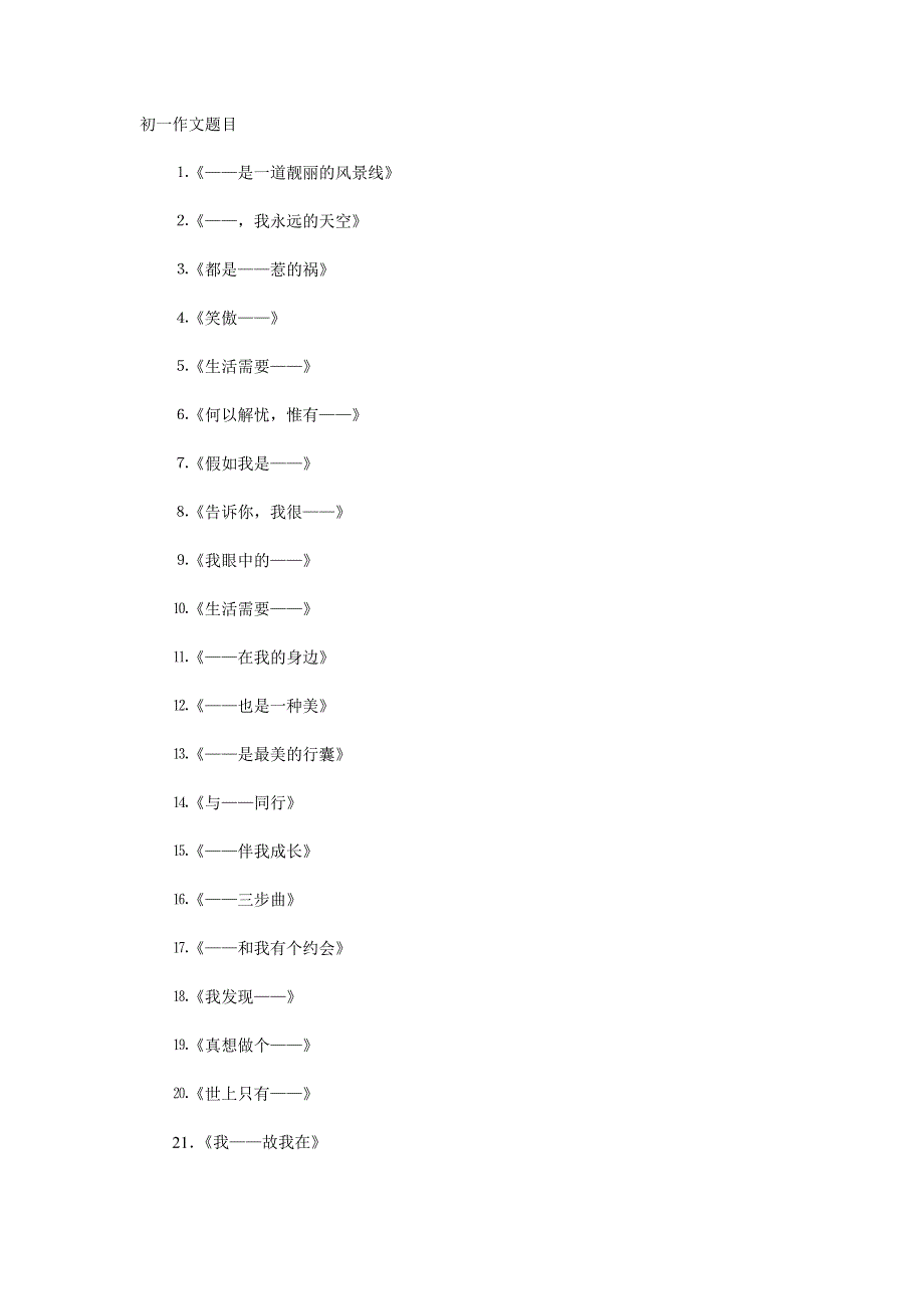 初一作文题目.doc_第1页