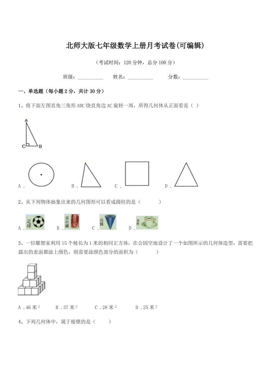 2019学年榆树市靳家中学北师大版七年级数学上册月考试卷(可编辑).docx_第1页